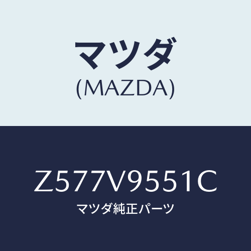 マツダ(MAZDA) COMMONSHEETL/OEMスズキ車/複数個所使用/マツダ純正オプション/Z577V9551C(Z577-V9-551C)