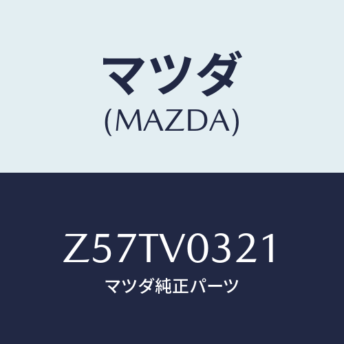 マツダ(MAZDA) FLOORMAT/OEMスズキ車/複数個所使用/マツダ純正オプション/Z57TV0321(Z57T-V0-321)