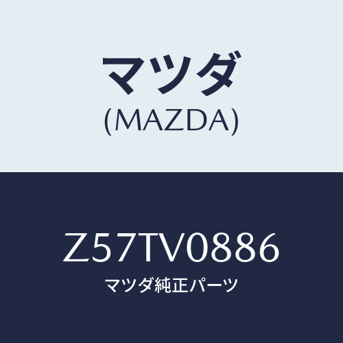 マツダ(MAZDA) LIGHTER CIGAR/OEMスズキ車/複数個所使用/マツダ純正オプション/Z57TV0886(Z57T-V0-886)