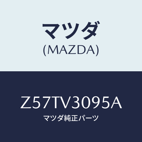 マツダ(MAZDA) FRONTGRILLGARNISH/OEMスズキ車/複数個所使用/マツダ純正オプション/Z57TV3095A(Z57T-V3-095A)