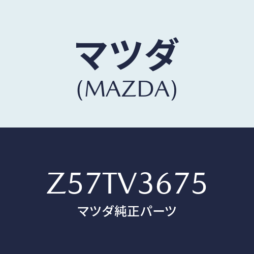 マツダ(MAZDA) DOORMIRRORCOVER/OEMスズキ車/複数個所使用/マツダ純正オプション/Z57TV3675(Z57T-V3-675)