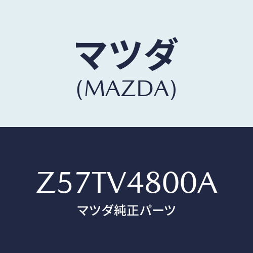 マツダ(MAZDA) ROOFCARRER/OEMスズキ車/複数個所使用/マツダ純正オプション/Z57TV4800A(Z57T-V4-800A)