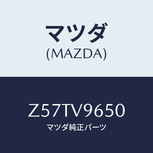 マツダ(MAZDA) GATEINSIDEMALL/OEMスズキ車/複数個所使用/マツダ純正オプション/Z57TV9650(Z57T-V9-650)