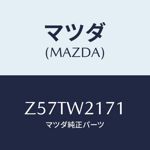 マツダ(MAZDA) SNOWBLADE/OEMスズキ車/複数個所使用/マツダ純正オプション/Z57TW2171(Z57T-W2-171)