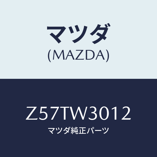 マツダ(MAZDA) TIRECHAIN/OEMスズキ車/複数個所使用/マツダ純正オプション/Z57TW3012(Z57T-W3-012)