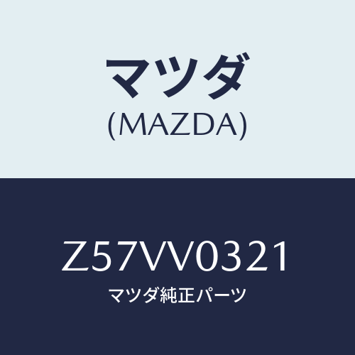 マツダ(MAZDA) MAT-FLOOR F/OEMスズキ車/複数個所使用/マツダ純正オプション/Z57VV0321(Z57V-V0-321)