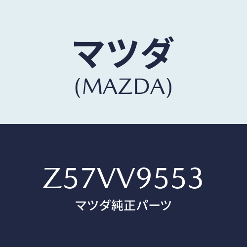 マツダ(MAZDA) LOADINGPLATFORMMAT/OEMスズキ車/複数個所使用/マツダ純正オプション/Z57VV9553(Z57V-V9-553)