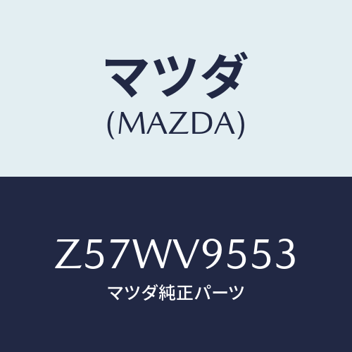マツダ(MAZDA) LOADINGPLATFORMMAT/OEMスズキ車/複数個所使用/マツダ純正オプション/Z57WV9553(Z57W-V9-553)