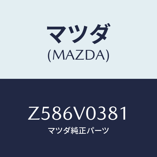 マツダ(MAZDA) CARGOROOMMAT/OEMスズキ車/複数個所使用/マツダ純正オプション/Z586V0381(Z586-V0-381)