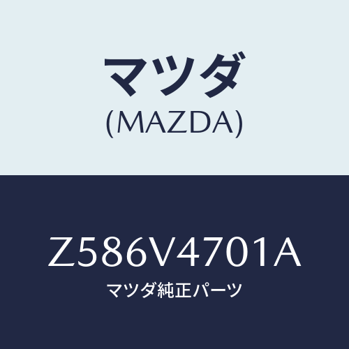 マツダ(MAZDA) CARRERBASE/OEMスズキ車/複数個所使用/マツダ純正オプション/Z586V4701A(Z586-V4-701A)