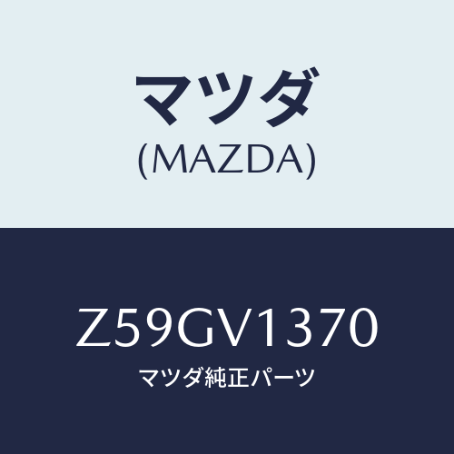 マツダ(MAZDA) SCUFFPLATE/OEMスズキ車/複数個所使用/マツダ純正オプション/Z59GV1370(Z59G-V1-370)