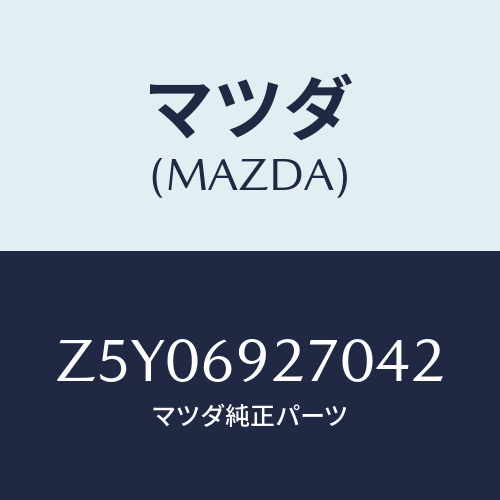 マツダ(MAZDA) SUNVISOR(R)/OEMスズキ車/ドアーミラー/マツダ純正部品/Z5Y06927042(Z5Y0-69-27042)