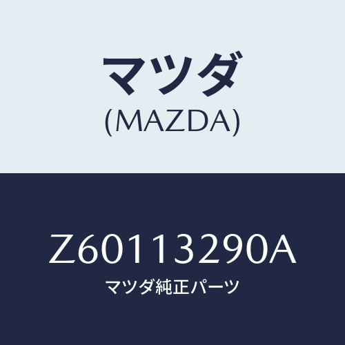 マツダ(MAZDA) パイプ フユーエル/OEMスズキ車/エアクリーナー/マツダ純正部品/Z60113290A(Z601-13-290A)