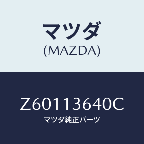 マツダ(MAZDA) ボデー スロツトル/OEMスズキ車/エアクリーナー/マツダ純正部品/Z60113640C(Z601-13-640C)