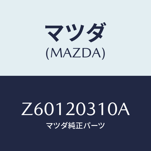 マツダ(MAZDA) パイプ E.G.R./OEMスズキ車/コンバーター関連/マツダ純正部品/Z60120310A(Z601-20-310A)