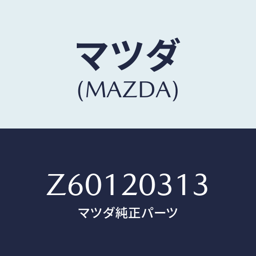 マツダ(MAZDA) クリツプ E.G.R.パイプ/OEMスズキ車/コンバーター関連/マツダ純正部品/Z60120313(Z601-20-313)