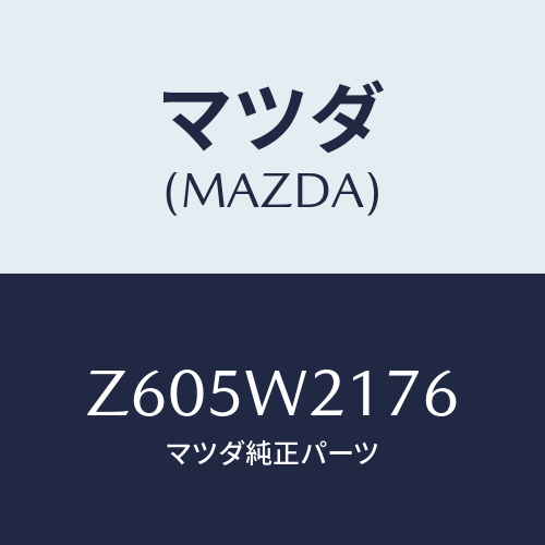 マツダ(MAZDA) スノーブレード/OEMスズキ車/複数個所使用/マツダ純正オプション/Z605W2176(Z605-W2-176)