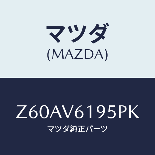 マツダ(MAZDA) AUDIOGARNISH/OEMスズキ車/複数個所使用/マツダ純正オプション/Z60AV6195PK(Z60A-V6-195PK)