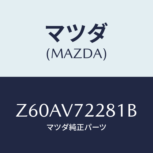 マツダ(MAZDA) FOGLAMPVESEL/OEMスズキ車/複数個所使用/マツダ純正オプション/Z60AV72281B(Z60A-V7-2281B)