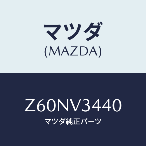 マツダ(MAZDA) MUDFLAPSET/OEMスズキ車/複数個所使用/マツダ純正オプション/Z60NV3440(Z60N-V3-440)