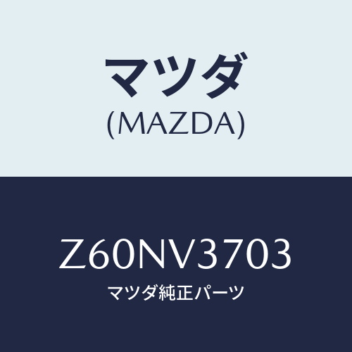 マツダ(MAZDA) ACRYLICVISORRH/OEMスズキ車/複数個所使用/マツダ純正オプション/Z60NV3703(Z60N-V3-703)