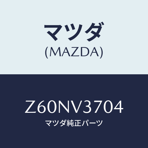 マツダ(MAZDA) ACRYLICVISORLH/OEMスズキ車/複数個所使用/マツダ純正オプション/Z60NV3704(Z60N-V3-704)