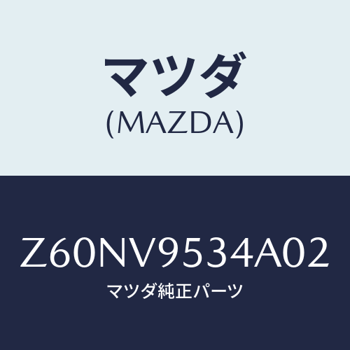 マツダ(MAZDA) FOOK/OEMスズキ車/複数個所使用/マツダ純正オプション/Z60NV9534A02(Z60N-V9-534A0)