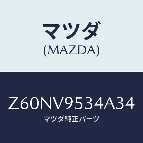 マツダ(MAZDA) FOOK/OEMスズキ車/複数個所使用/マツダ純正オプション/Z60NV9534A34(Z60N-V9-534A3)