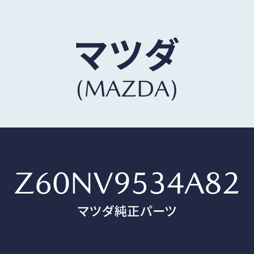 マツダ(MAZDA) FOOK/OEMスズキ車/複数個所使用/マツダ純正オプション/Z60NV9534A82(Z60N-V9-534A8)