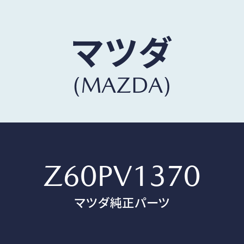 マツダ(MAZDA) SCUFFPLATE/OEMスズキ車/複数個所使用/マツダ純正オプション/Z60PV1370(Z60P-V1-370)