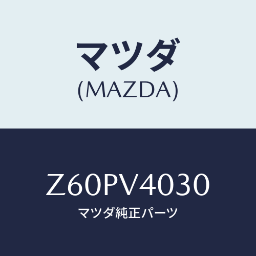 マツダ(MAZDA) F.GARNISH/OEMスズキ車/複数個所使用/マツダ純正オプション/Z60PV4030(Z60P-V4-030)