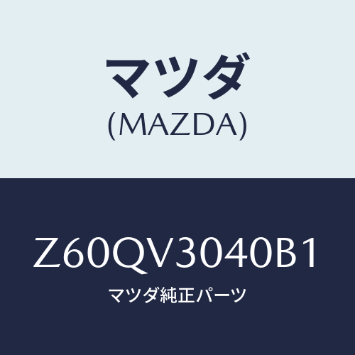 マツダ(MAZDA) CENTERDECAL/OEMスズキ車/複数個所使用/マツダ純正オプション/Z60QV3040B1(Z60Q-V3-040B1)