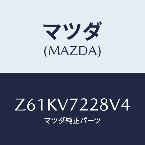 マツダ(MAZDA) FOGLAMPBEZEL/OEMスズキ車/複数個所使用/マツダ純正オプション/Z61KV7228V4(Z61K-V7-228V4)