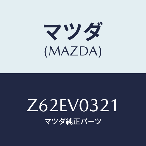 マツダ(MAZDA) FLOORMAT/OEMスズキ車/複数個所使用/マツダ純正オプション/Z62EV0321(Z62E-V0-321)