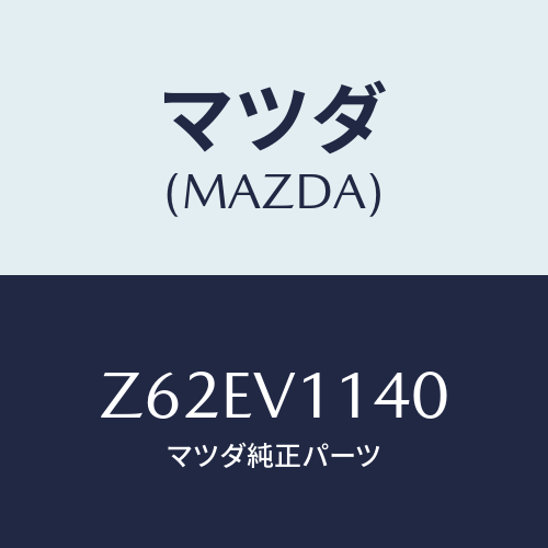 マツダ(MAZDA) IRCUTFILM/OEMスズキ車/複数個所使用/マツダ純正オプション/Z62EV1140(Z62E-V1-140)