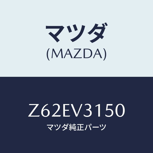 マツダ(MAZDA) DOOREDGEMOLDING/OEMスズキ車/複数個所使用/マツダ純正オプション/Z62EV3150(Z62E-V3-150)