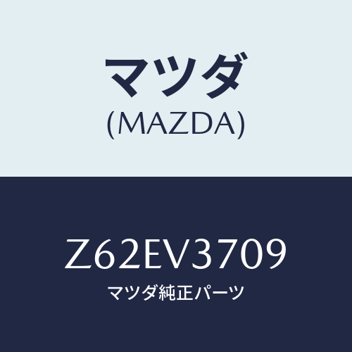 マツダ(MAZDA) ACRYLVISORATM/OEMスズキ車/複数個所使用/マツダ純正オプション/Z62EV3709(Z62E-V3-709)