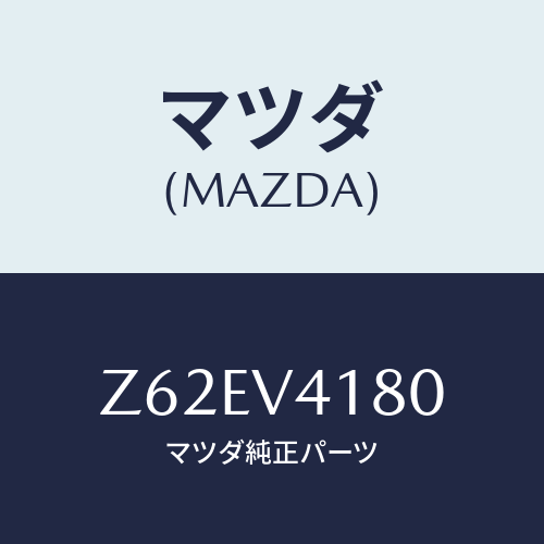 マツダ(MAZDA) CORNERPOLE/OEMスズキ車/複数個所使用/マツダ純正オプション/Z62EV4180(Z62E-V4-180)