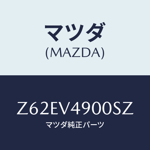 マツダ(MAZDA) F.UNDERSPOIRER/OEMスズキ車/複数個所使用/マツダ純正オプション/Z62EV4900SZ(Z62E-V4-900SZ)