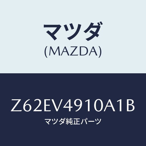 マツダ(MAZDA) SIDEUNDERSPOILER/OEMスズキ車/複数個所使用/マツダ純正オプション/Z62EV4910A1B(Z62E-V4-910A1)