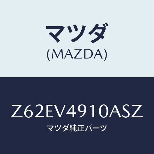 マツダ(MAZDA) SIDEUNDERSPOILER/OEMスズキ車/複数個所使用/マツダ純正オプション/Z62EV4910ASZ(Z62E-V4-910AS)