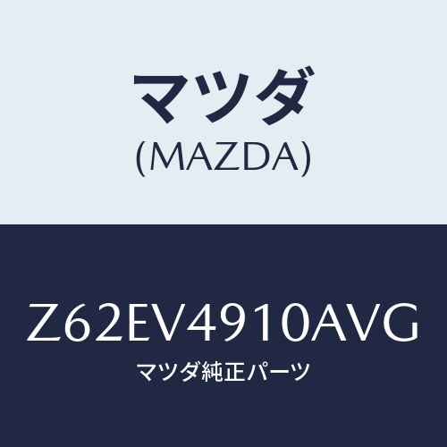 マツダ(MAZDA) SIDEUNDERSPOILER/OEMスズキ車/複数個所使用/マツダ純正オプション/Z62EV4910AVG(Z62E-V4-910AV)