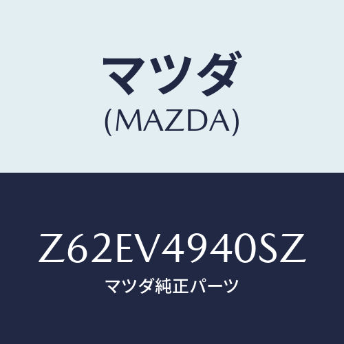 マツダ(MAZDA) ROOFENDSPOILER/OEMスズキ車/複数個所使用/マツダ純正オプション/Z62EV4940SZ(Z62E-V4-940SZ)