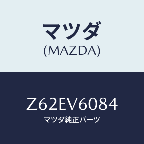 マツダ(MAZDA) SP.CORD/OEMスズキ車/複数個所使用/マツダ純正オプション/Z62EV6084(Z62E-V6-084)