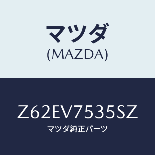マツダ(MAZDA) COVERBACKCAMERA/OEMスズキ車/複数個所使用/マツダ純正オプション/Z62EV7535SZ(Z62E-V7-535SZ)