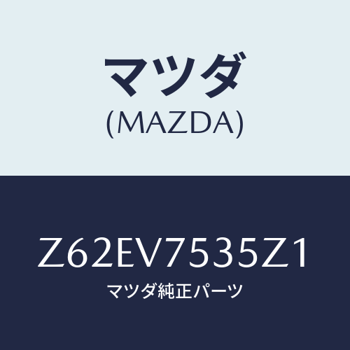 マツダ(MAZDA) COVERBACKCAMERA/OEMスズキ車/複数個所使用/マツダ純正オプション/Z62EV7535Z1(Z62E-V7-535Z1)