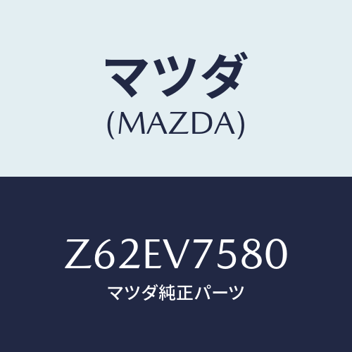 マツダ(MAZDA) BACKBUZZER/OEMスズキ車/複数個所使用/マツダ純正オプション/Z62EV7580(Z62E-V7-580)