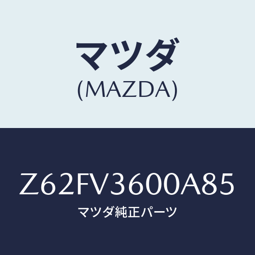 マツダ(MAZDA) POWERDOORMIRROR/OEMスズキ車/複数個所使用/マツダ純正オプション/Z62FV3600A85(Z62F-V3-600A8)