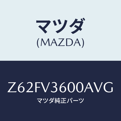 マツダ(MAZDA) POWERDOORMIRROR/OEMスズキ車/複数個所使用/マツダ純正オプション/Z62FV3600AVG(Z62F-V3-600AV)