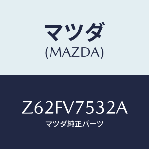 マツダ(MAZDA) BACKCAMERA/OEMスズキ車/複数個所使用/マツダ純正オプション/Z62FV7532A(Z62F-V7-532A)